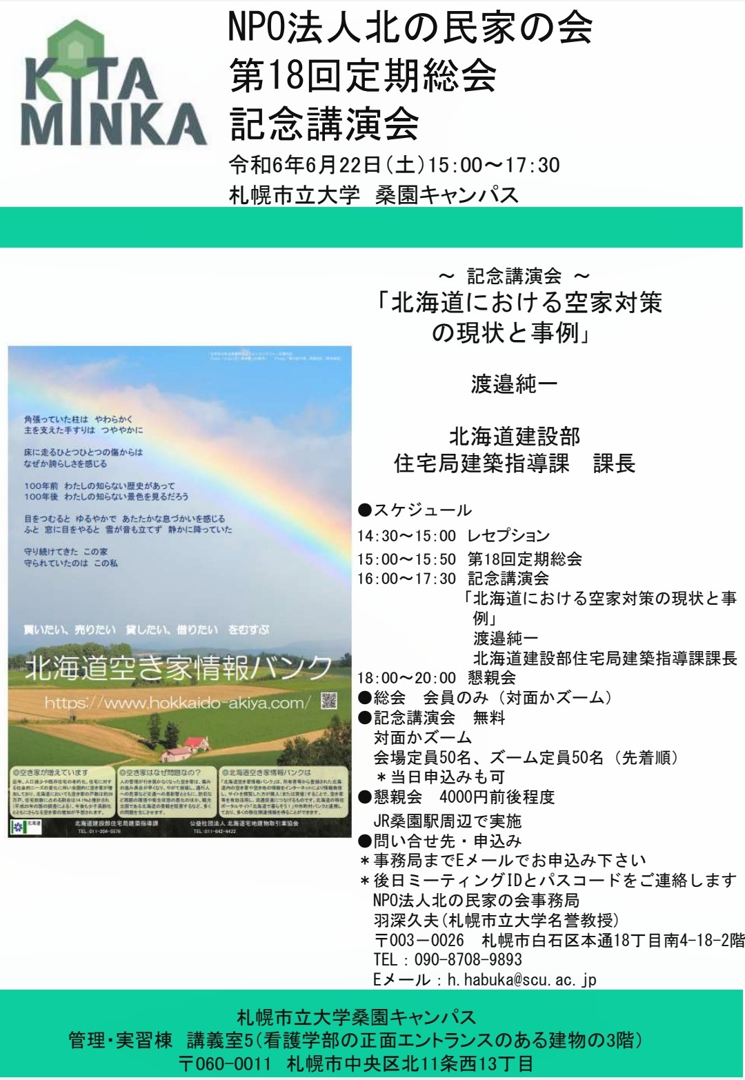 記念講演会「北海道における空き家対策の現状と事例」のお知らせ